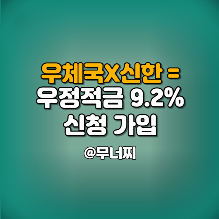  최고 9.2% 우체국신한우정적금 상품 신청 가입하는 방법