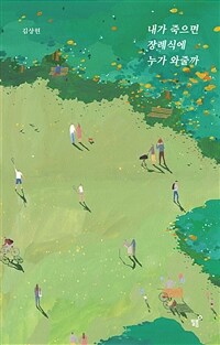  [서평] 내가 죽으면 장례식에 누가 와줄까 (김상현)