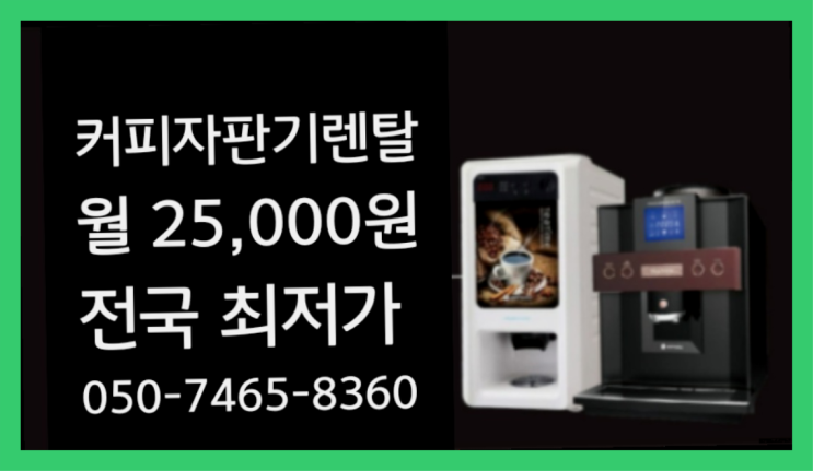 &lt;부산,김해,양산&gt; 자판기커피무상임대 무상렌탈/렌탈/대여  완전만족