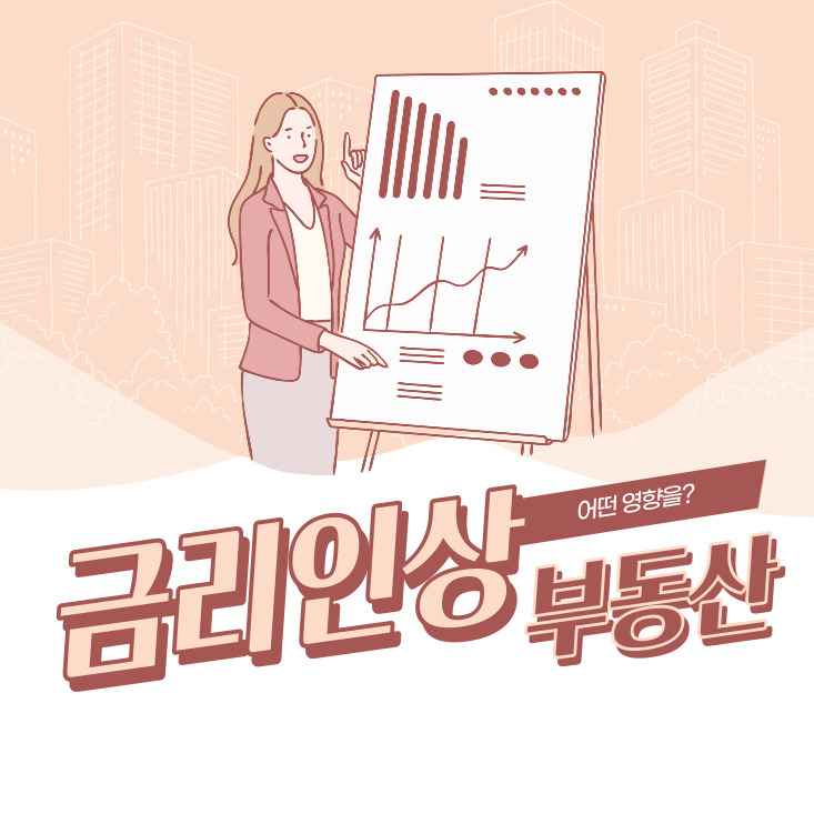 금리 인상은 부동산에 어떤 영향을 미칠까 금리 인상 부동산