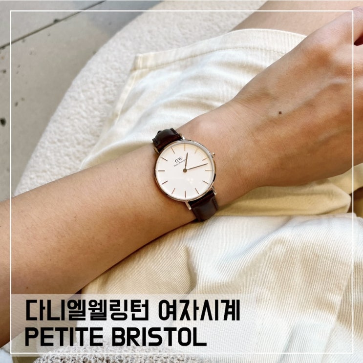  다니엘 웰링턴 여자 손목시계추천; 할인코드도 받아 가세요