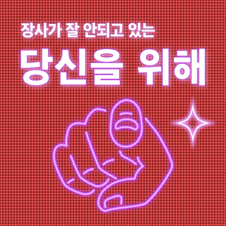  장사가 안 되나요?_팔리는 상품의 비밀 장사 비법