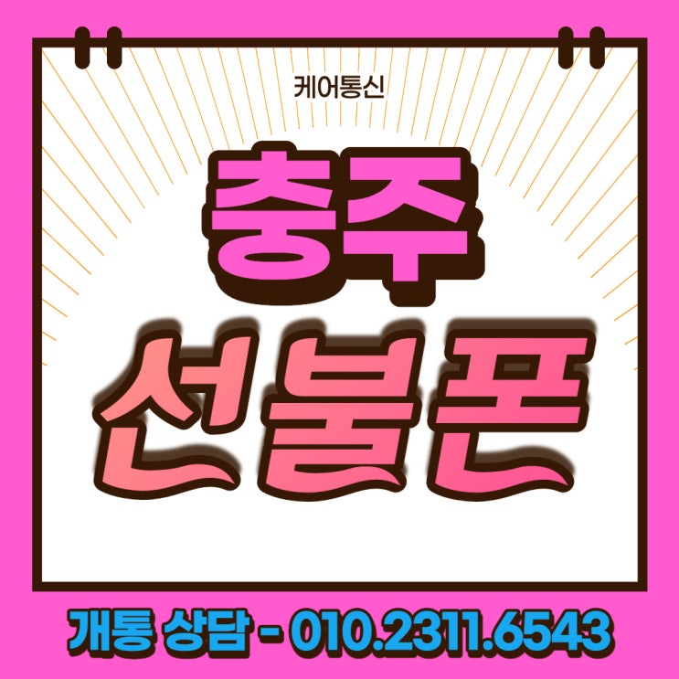  성내동 충주 선불폰 개통하고 핸드폰 정지 해결했어요!