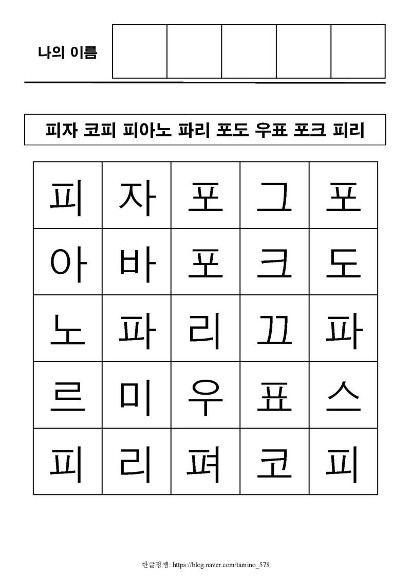 [한글기초(상)] 자음 ㅍ : 네이버 블로그