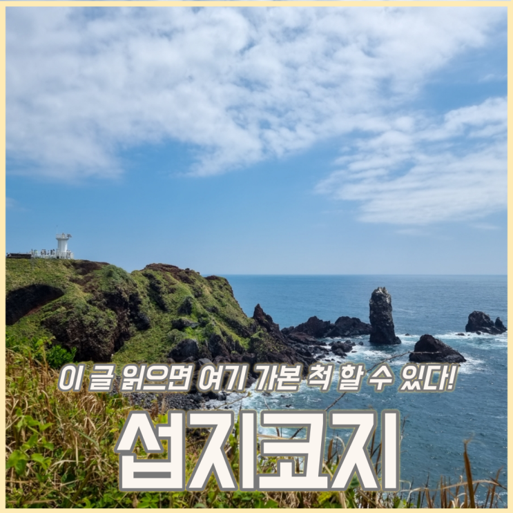  제주 섭지코지의 모든 것 - 소요시간, 해녀의 집, 유민미술관, 휘닉스 호텔 등