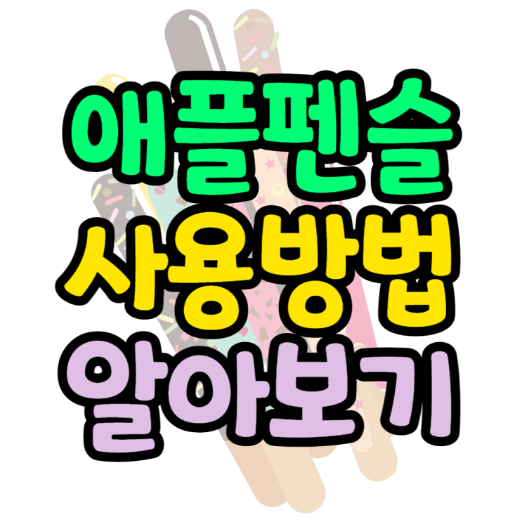 애플펜슬사용법 단축키 제스처 사용방법 애플펜슬사용법 단축키 제스처 사용방법
