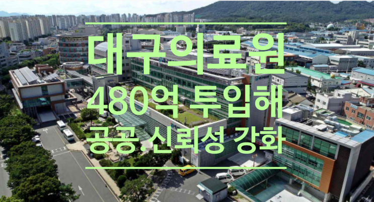  대구의료원 480억 투입해 공공.신뢰성 강화