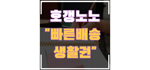  빠른 배송 생활권(SSG,쿠팡,배달의민족 등)을 호갱노노에서 확인할 수 있습니다.