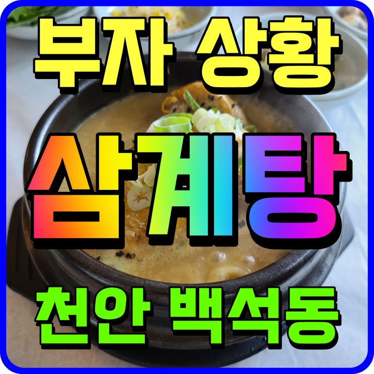 천안 삼계탕 맛집 백석동 부자상황삼계탕 복날음식 여기 어때
