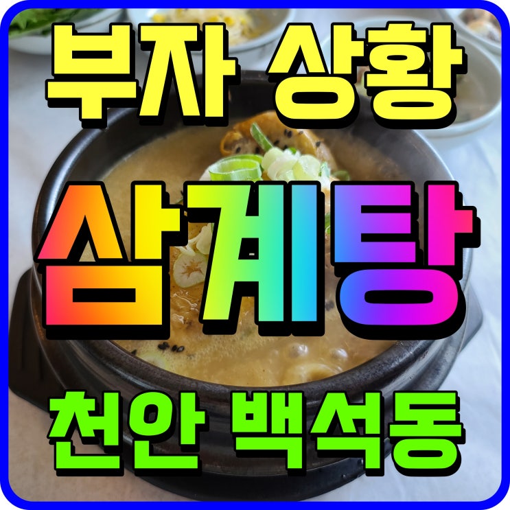 천안 삼계탕 맛집 백석동 부자상황삼계탕 복날음식 여기 어때