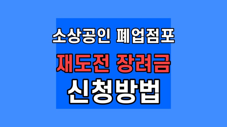 폐업점포 재도전 장려금 신청, 소상공인 100만원 지원금