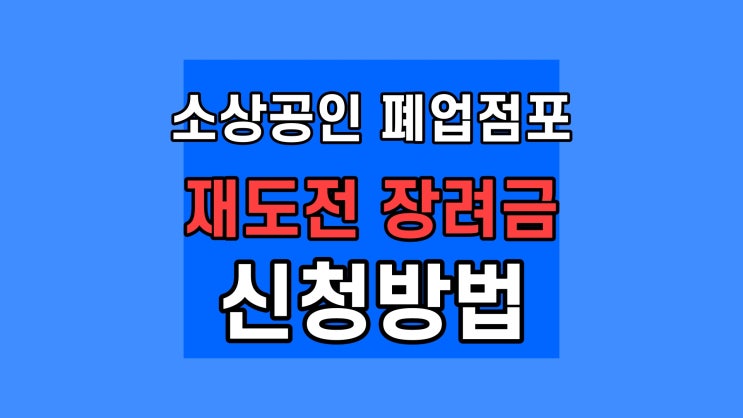  폐업점포 재도전 장려금 신청, 소상공인 100만원 지원금