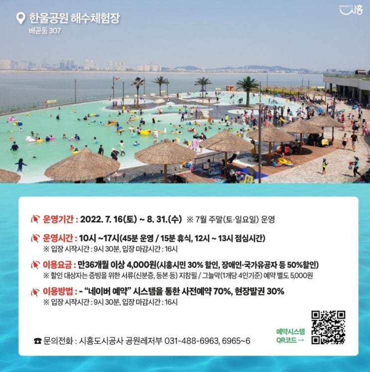  물놀이 핫플레이스, 시흥 배곧 한울공원 해수체험장