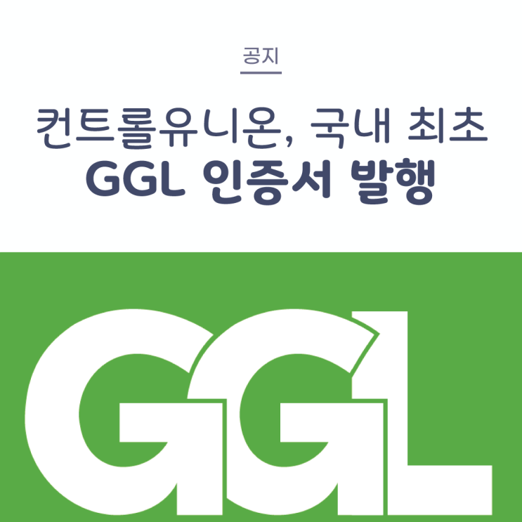 [공지] 컨트롤유니온코리아, 국내 최초 GGL(Green Gold Label) 인증서 발행