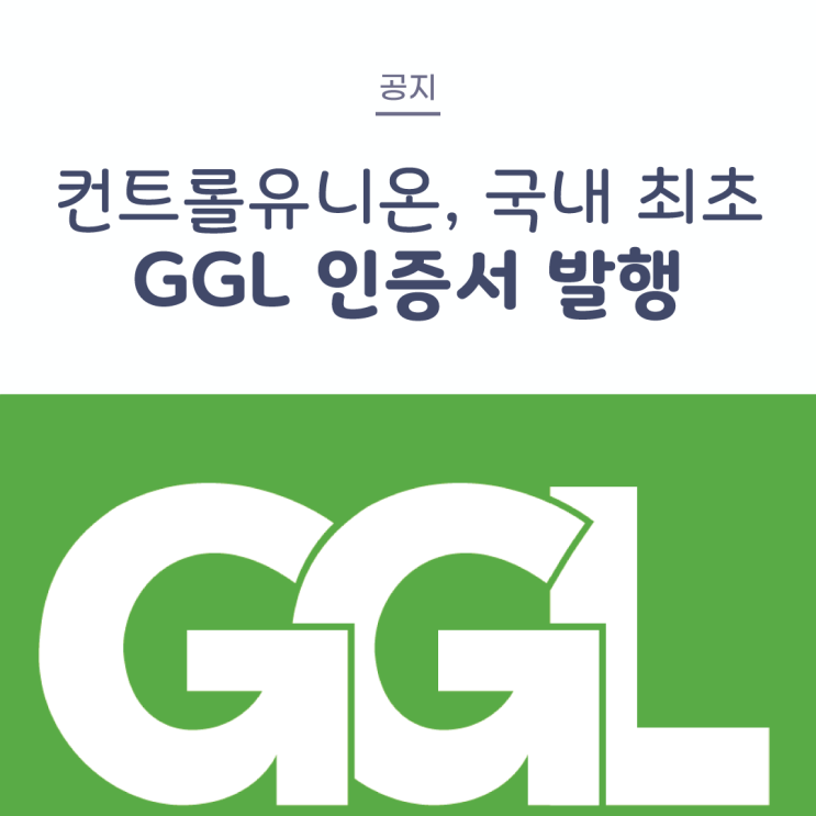  [공지] 컨트롤유니온코리아, 국내 최초 GGL(Green Gold Label) 인증서 발행