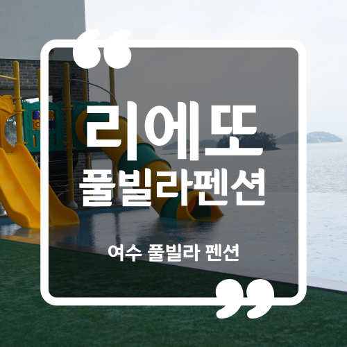  여수 수영장 펜션 - 리에또 펜션 내돈내산 후기