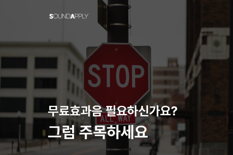  저작권 걱정없는 무료 효과음 사이트 : 사운드어플라이!