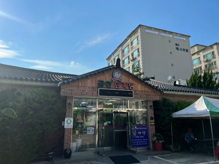  포항죽도동맛집 복날 금산산계탕에서 옻삼계탕으로 몸보신해요