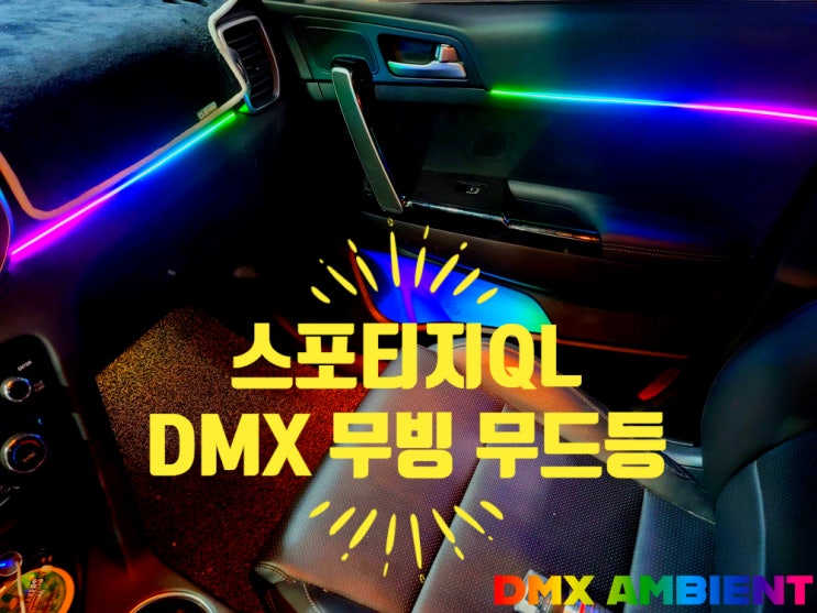 "요즘 유행한다는 실내 튜닝" 스포티지 무빙 엠비언트 DMX 무드등