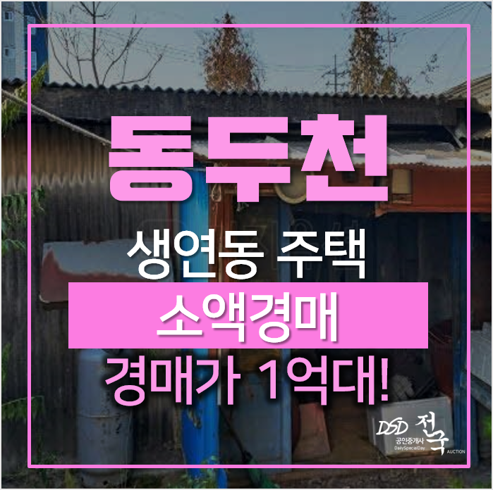 경기 동두천 생연동 단독주택 매매 알아보신다면? 소액경매 경기 동두천 생연동 단독주택 매매 알아보신다면? 소액경매