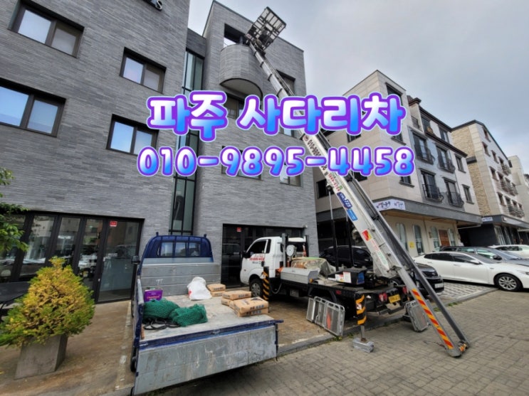  파주사다리차 와동동 목동동 동패동 사다리차