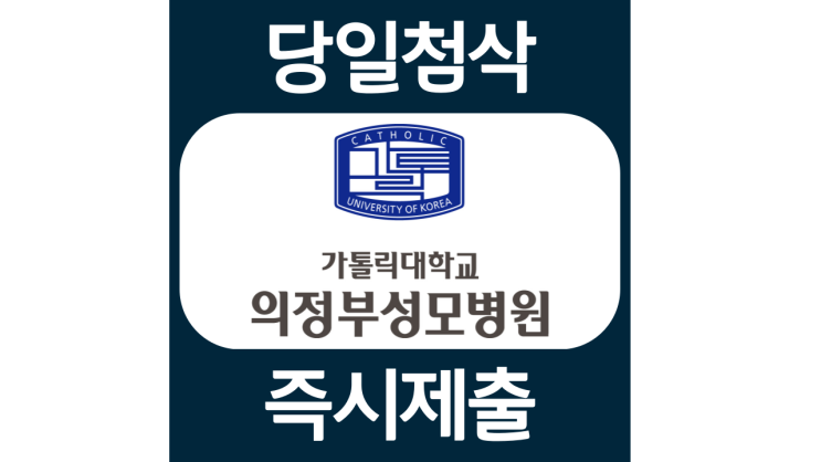 가톨릭대학교 의정부 성모병원 사무직 채용 자소서항목 자기소개서 문항 작성방법 첨삭받기