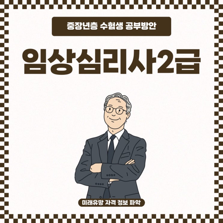 임상심리사2급 중장년 수험생 학습방법 임상심리사2급 중장년 수험생 학습방법