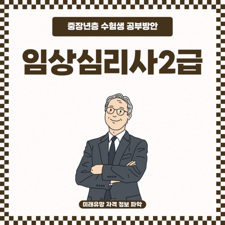 임상심리사2급 중장년 수험생 학습방법