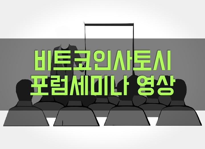  모바일 무료채굴 비트코인사토시 강릉 포럼세미나 개최영상. 미래 부의 열차에 탑승. 발전하는 생태계.