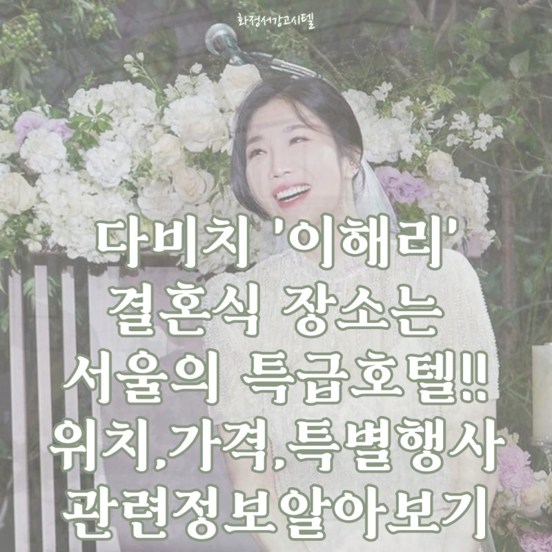이해리 결혼식장 이름과 위치 선택한 이유까지 한번에