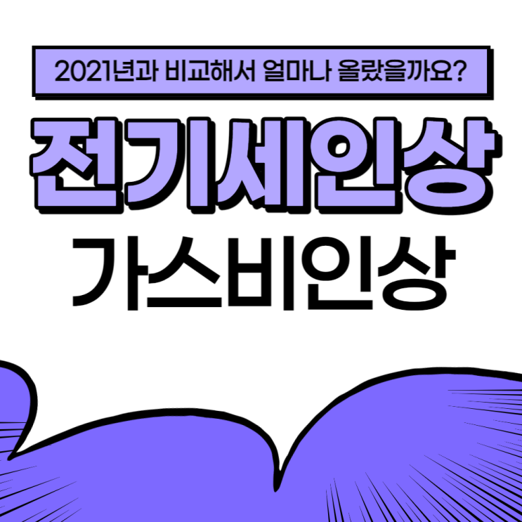 2022년 전기세 인상, 실제로 얼마나 올랐을까?