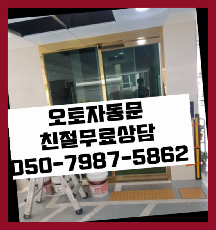  이지자동문 자동문수리/설치/AS  추천!