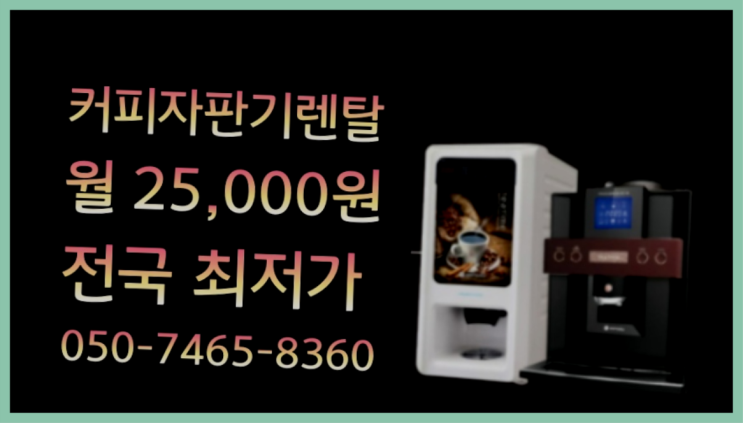  미니커피자판기 믹스/원두커피자판기렌탈 무료라구요?