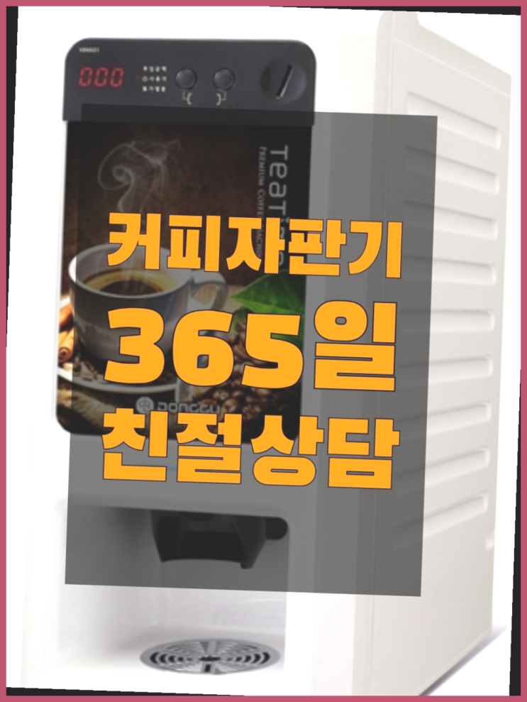  사무실용커피자판기  커피머신임대/렌탈/대여 빠른설치 대세랍니다