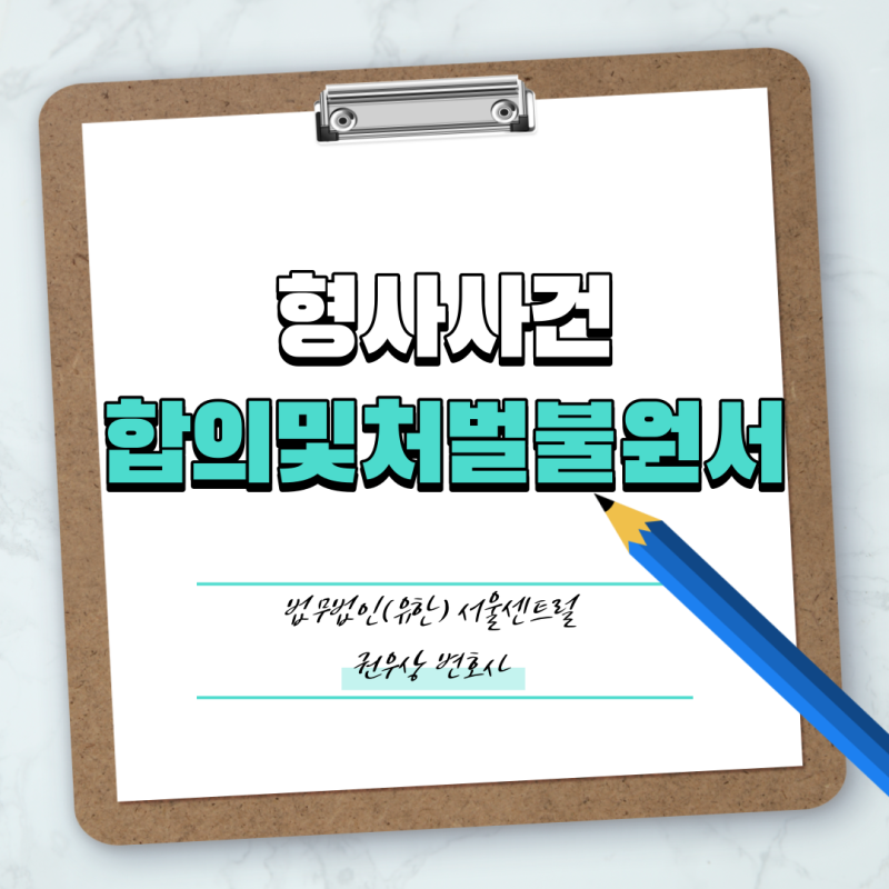 형사사건 합의서 처벌불원서 양식 관련 이미지 1