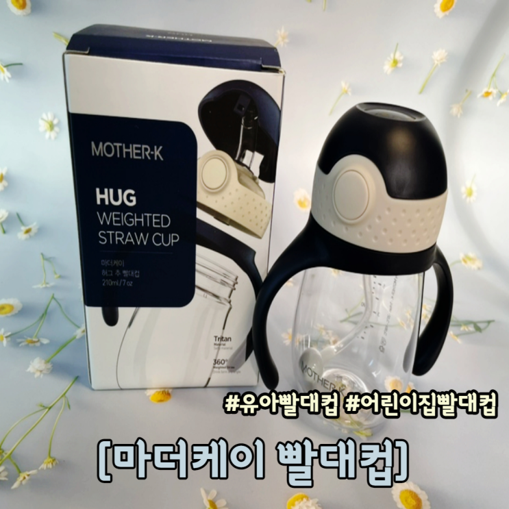  유아 어린이집 빨대컵 추천 마더케이 빨대컵