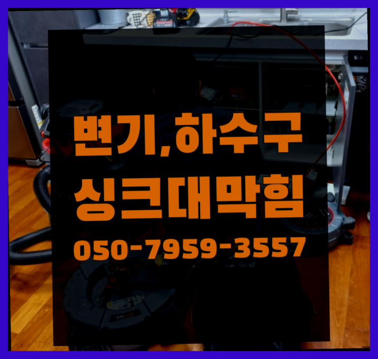  변기물잘안내려갈때 ?변기,하수구,씽크대막힘 빠른 출장 득템하셔요!
