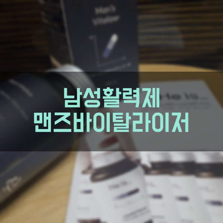  히이즈 남성활력 부스터 맨즈바이탈라이저