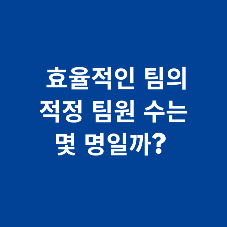  효율적인 팀의 적정 팀원 수는 몇 명일까?