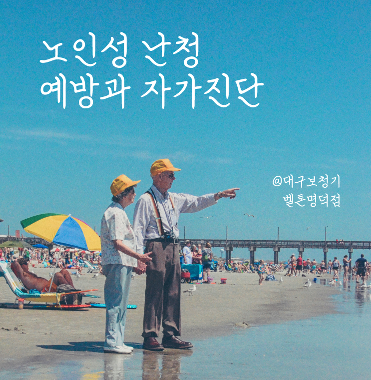  노인성난청 예방하고 자가진단 해봐요