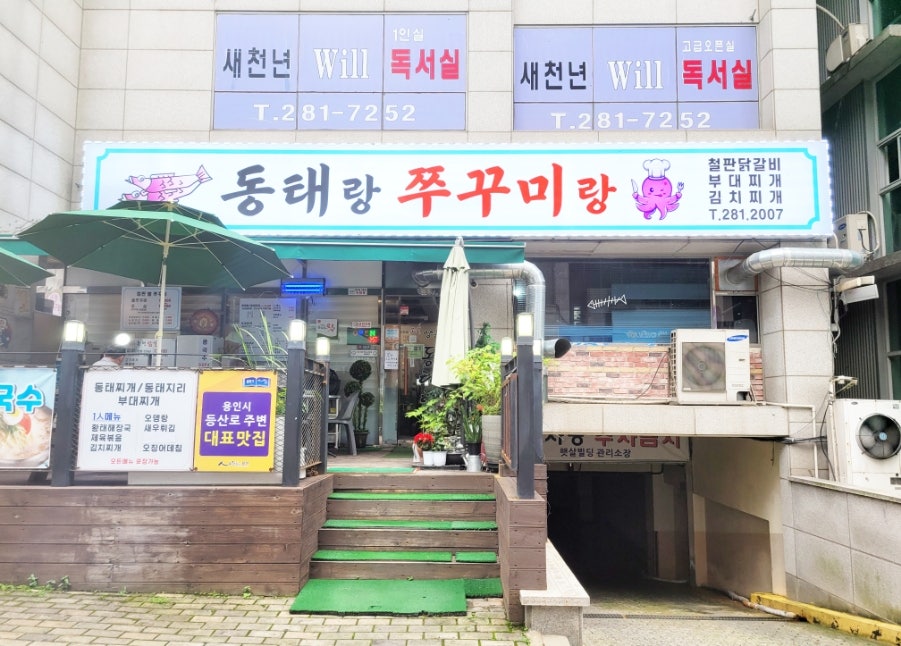 동태랑쭈꾸미랑 사진 1
