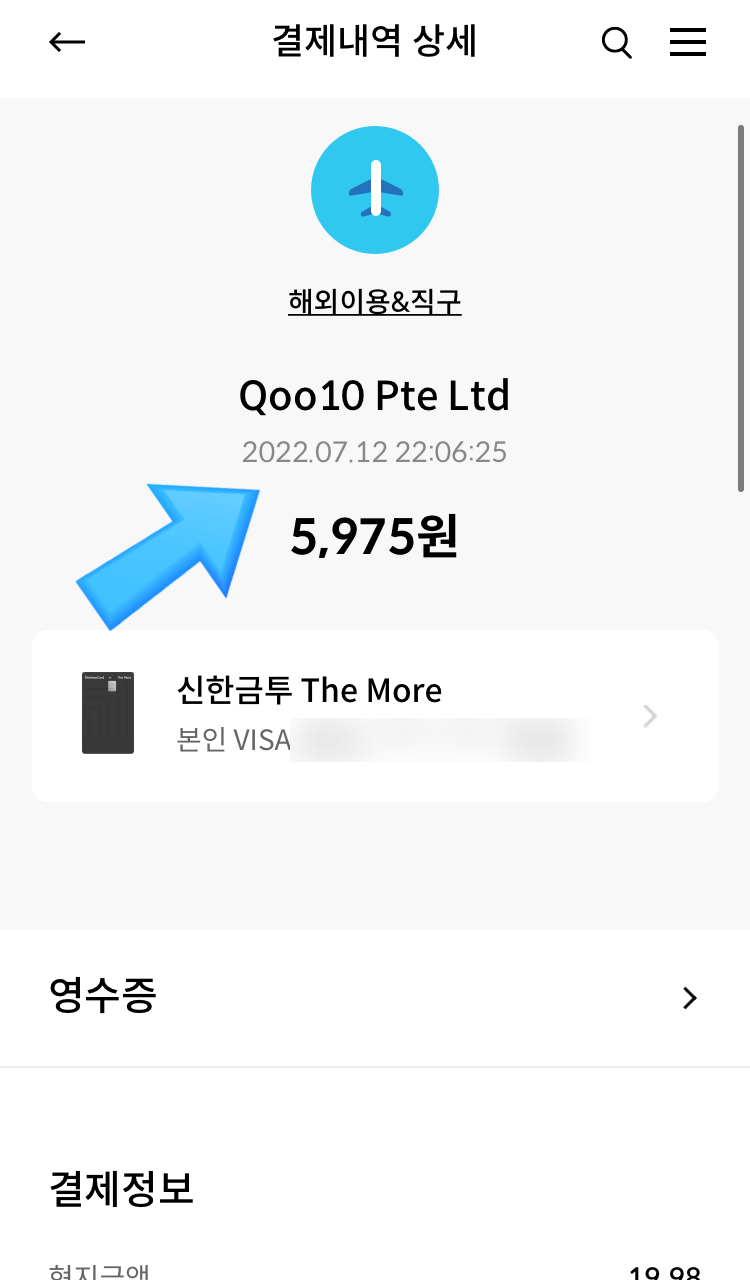 큐텐 큐코인 신한 더모아카드 통해 충전하기 - 2.결제 기본편 : 네이버 블로그