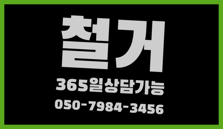  비계구조물해체 모든철거 로켓출장&무료견적 더 알아보기