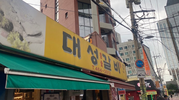  오랜만에 성수 맛집 (대성갈비)!!