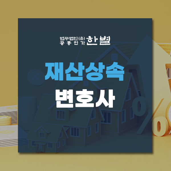  재산상속변호사 전문가의 도움이 필요한 이유