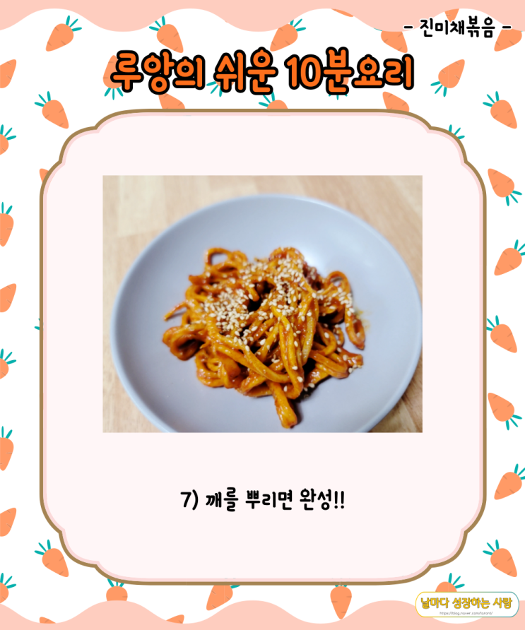  [요리] 간단하고 맛있는 고추장 진미채볶음