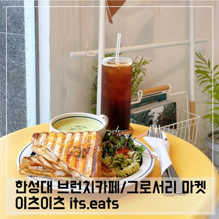  한성대 신상 브런치카페 이츠이츠; 성북동 그로서리마켓 its.eats
