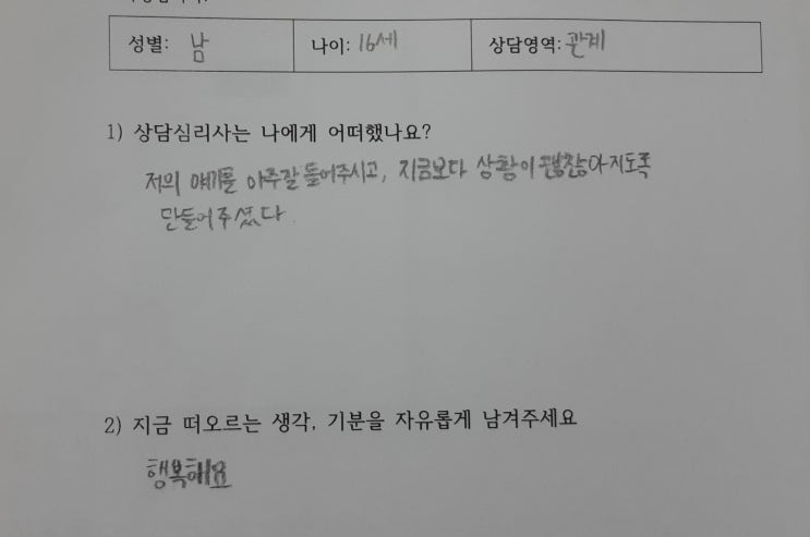  〔가족상담 후기〕 "저의 얘기를 아주 잘 들어주시고, 지금보다 상황이 괜찮아지도록 만들어주셨다, 행복해요"