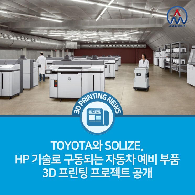 [3D 프린팅 뉴스] TOYOTA와 SOLIZE, HP 기술로 구동되는 자동차 예비 부품 3D 프린팅 프로젝트 공개