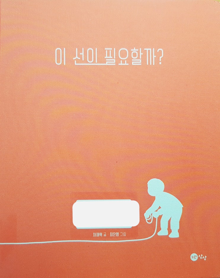  [#철학그림책] 이 선이 필요할까?